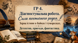 Контрольна робота №5 з теми "Зерна істини в байках і гуморесках. Детектив, пригоди, фантастика"