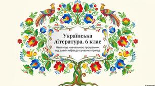 Презентація на тему "Від давніх міфів досучасних пригод" ( ознайомлення з літературою на 6 клас).