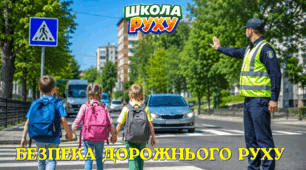Тиждень безпеки дорожнього руху
