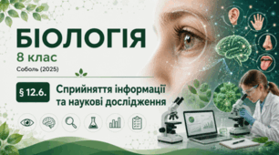 Сприйняття інформації та наукові дослідження