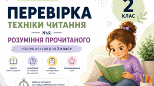 🌸 Перевірка техніки читання та розуміння прочитаного. 2 клас