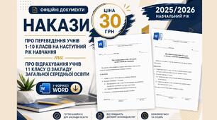 Накази про переведення учнів 1-10 класів на наступний рік навчання та про відрахування учнів 11 класу із закладу освіти у форматі Word