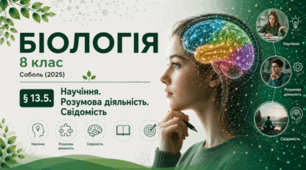 Научіння. Розумова діяльність. Свідомість