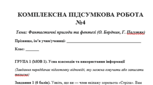 КОМПЛЕКСНА ПІДСУМКОВА РОБОТА №4 Тема: Фантастичні пригоди та фентезі (О. Бердник, Г. Пагутяк)