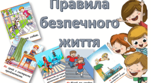 Я і моя безпека. 5-клас