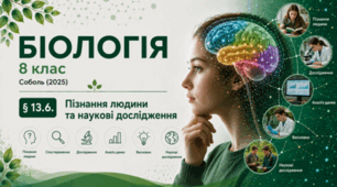 Пізнання людини та наукові дослідження. 8 клас НУШ