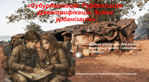 Презентація «Субурбанізація. Рурбанізація. Джентрифікація. Хибна урбанізація» географія 8 клас НУШ