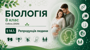Репродукція людини. 8 клас НУШ