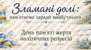 Конспект виховної години: «Зламані долі: пам'ятаємо заради майбутнього» До Дня пам'яті жертв політичних репресій