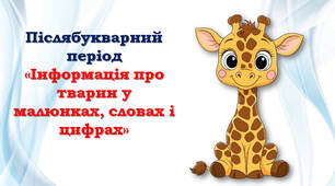 1 клас 💞 Післябукварний період «Інформація про тварин у малюнках, словах і цифрах»