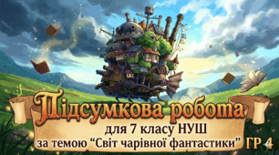 Підсумкова робота для 7 класу НУШ за темою «Світ  чарівної фантастики» (ГР4)+відповіді