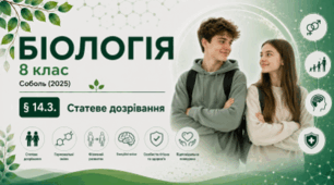 Статеве дозрівання. 8 клас НУШ
