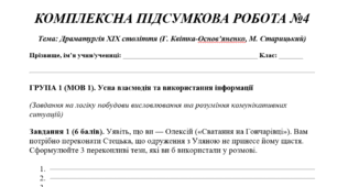 КОМПЛЕКСНА ПІДСУМКОВА РОБОТА №4 Тема: Драматургія XIX століття (Г. Квітка-Основ’яненко, М. Старицький)