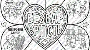 Безбар'єрність - велика розмальовка