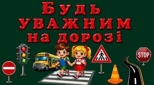 Оформлення "БУДЬ УВАЖНИМ НА ДОРОЗІ", браслети, аплікація.
