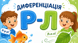 Диференціація Р-Л