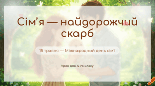 Презентація до Дня сім’ї (15 травня)