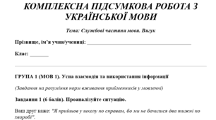 КОМПЛЕКСНА ПІДСУМКОВА РОБОТА З УКРАЇНСЬКОЇ МОВИ Тема: Службові частини мови. Вигук