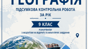 Підсумкова контрольна робота з географії за рік для 9 класу (різнорівнева, з відкритими та аналітичними завданнями)