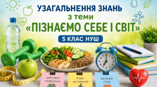 Узагальнення знань з теми “Пізнаємо себе і світ”