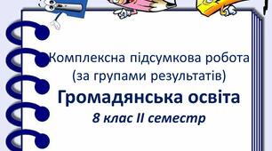Підсумкова робота з громадянської освіти за групами результатів для 8 класу (ІІ семестр)