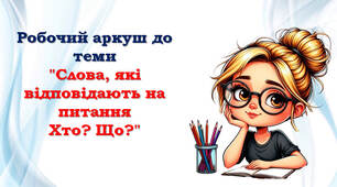 1 клас 📖 Робочий аркуш до теми "Слова, які відповідають на питання Хто? Що?"