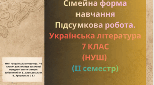 Підсумкова робота. ГР  4. Сімейна форма. ІІ семестр. Українська література . 7 клас. НУШ
