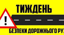 Інтерактивний урок «Безпечна дорога додому» для учнів 6–11 класів