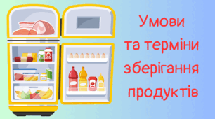 Інструкція "Умови та терміни зберігання продуктів"