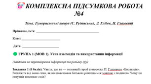 КОМПЛЕКСНА ПІДСУМКОВА РОБОТА №4 Тема: Гумористичні твори (С. Руданський, Л. Глібов, П. Глазовий)