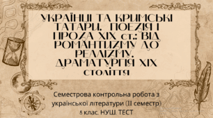 Семестрова контрольна робота з української літератури (ІІ семестр). 8 клас. НУШ. ТЕСТ