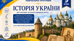 Навчальна програма. Історія України 9 клас НУШ ( за авт. Модельної програми: Пометун О. І., Ремех Т. О., Гупан Н. М., Малієнко Ю. Б., Сєрова Г. В.) +календарне планування