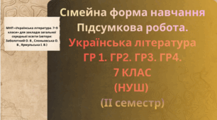 Підсумкова робота. ГР 1. ГР2. ГР3. ГР 4. Сімейна форма. ІІ семестр. Українська література . 7 клас. НУШ
