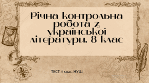 Річна контрольна робота з української літератури. 8клас.  НУШ. ТЕСТ