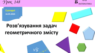 5кл. Повторення. Задачі геометричного змісту