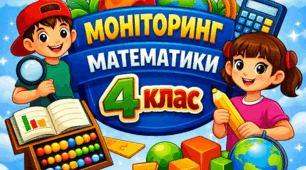Моніторинг математичної компетентності та виявлення освітніх втрат ІІ семестр.