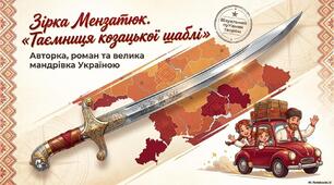 🇺🇦 Презентація «Зірка Мензатюк. Роман про шаблю»+3 робочих аркуші до роману