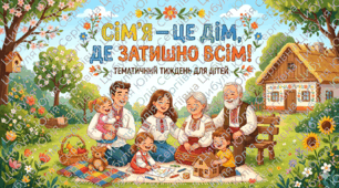 Проєкт тематичного тижня «Сім’я — це дім, де затишно всім» (УНІВЕРСАЛЬНИЙ)