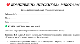 КОМПЛЕКСНА ПІДСУМКОВА РОБОТА №4 Тема: Найдорожчий скарб (Святе материнство)