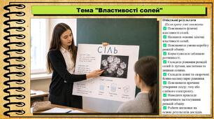 Властивості солей. Хімія. 9 клас. НУШ (2026). До підручника Попель П., Крикля Л.