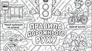 Безпека  дорожнього руху - велика розмальовка