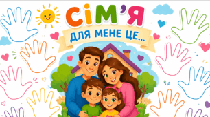 Плакат «Сім’я для мене — це…» +бонус розмальовки+заставка (15 травня День сім'ї)