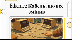 Відеоогляд "22 травня - День народження Ethernet"