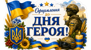 Патріотичне оформлення до Дня Героя