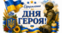 Патріотичне оформлення до Дня Героя