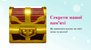 Секрети хорошої пам’яті: як краще запам’ятовувати та вчитися без перевантаження