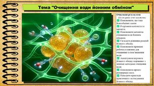 Очищення води йонним обміном. Хімія. 9 клас. НУШ (2026). До підручника Попель П., Крикля Л.