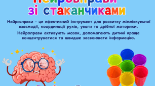 Нейровправи із стаканчиками