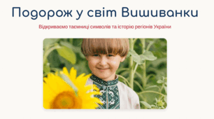 Подорож у світ Вишиванки
