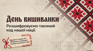 День вишиванки. Розшифровуємо таємний код нації